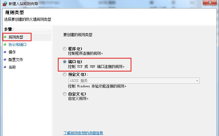 Win7旗舰版系统怎么设置Windows防火墙端口?