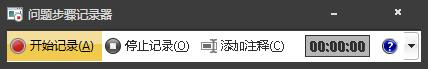 Win7自带屏幕录制软件怎么使用？Win7问题步骤记录器如何记录？