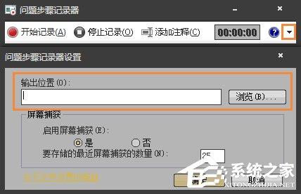 Win7自带屏幕录制软件怎么使用？Win7问题步骤记录器如何记录？