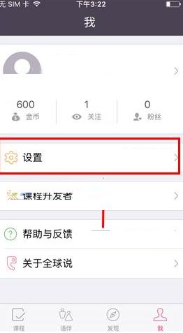 如何将全球说中消息通知关掉 全球说中关闭消息通知的教程