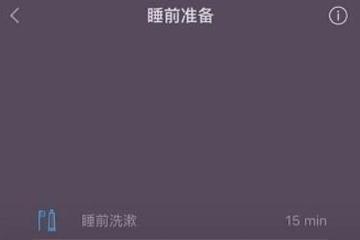 如何使用小睡眠app 小睡眠app的使用方法