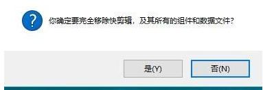 如何卸载快剪辑   卸载快剪辑的具体方法