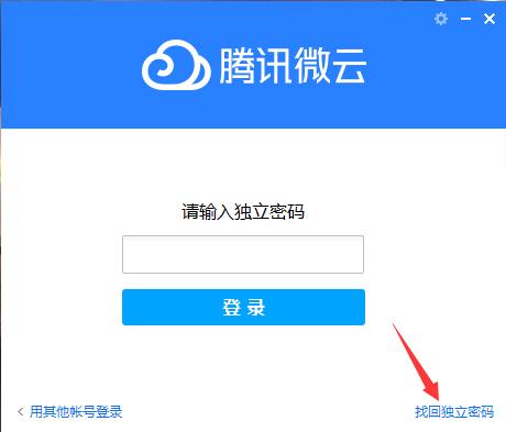 腾讯微云独立密码怎么找回？腾讯微云独立密码找回方法分享