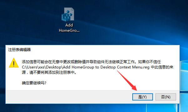 Win10桌面右键菜单如何添加家庭组?