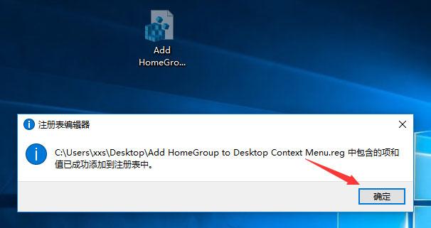 Win10桌面右键菜单如何添加家庭组?