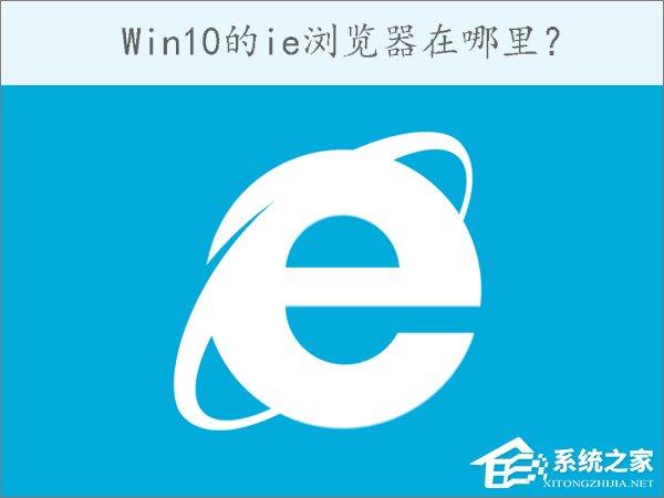 Win10的ie浏览器在哪里?Win10如何打开ie浏览器?