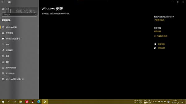 Windows20H2系统更新后系统提示更新错误怎么办？
