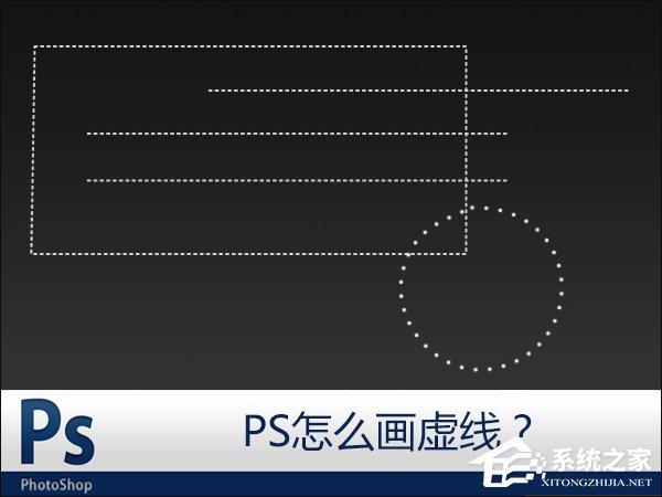 PS怎么画虚线？PS如何添加虚线边框？ - 番茄系统家园