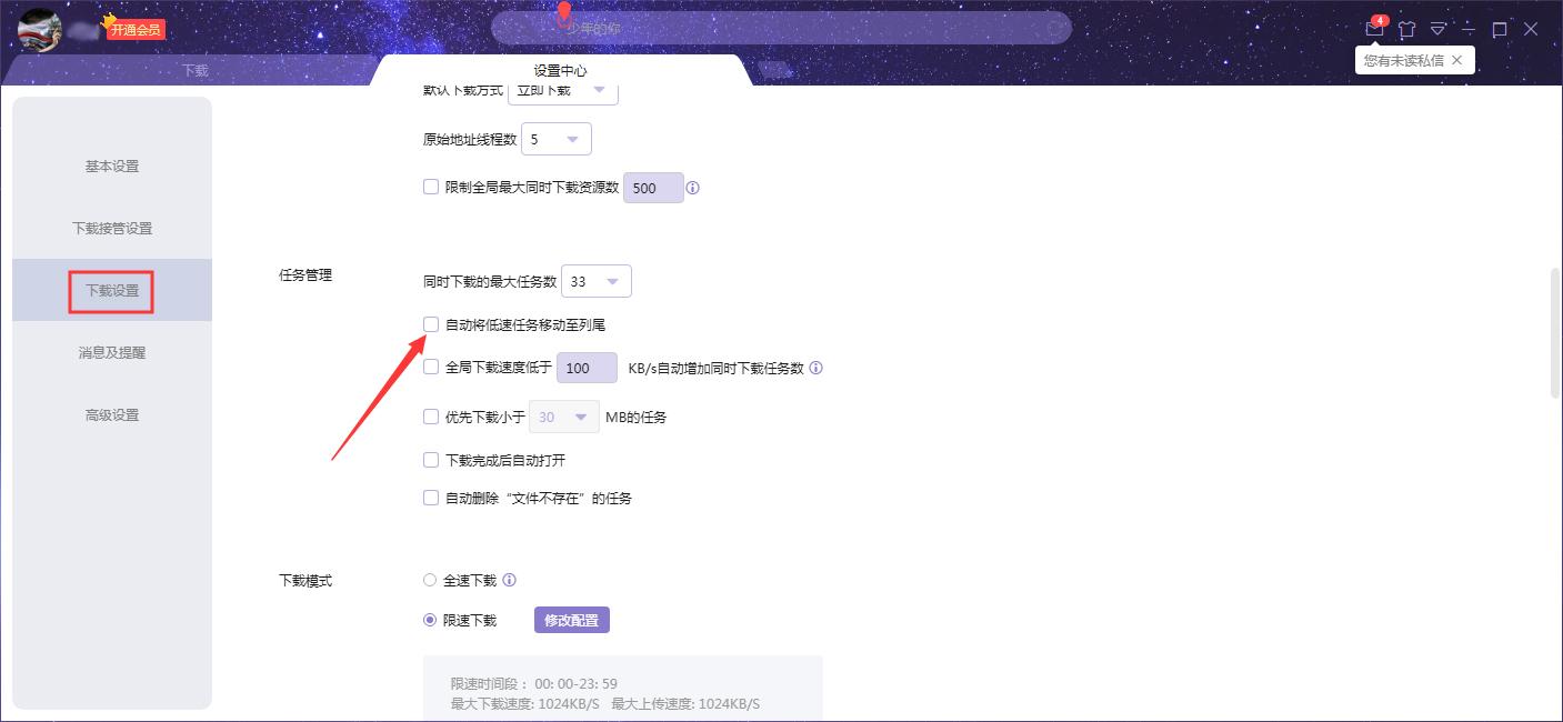 如何设置迅雷自动将低速任务排至下载列尾?迅雷X自动将低速任务排至下载列尾设置技巧