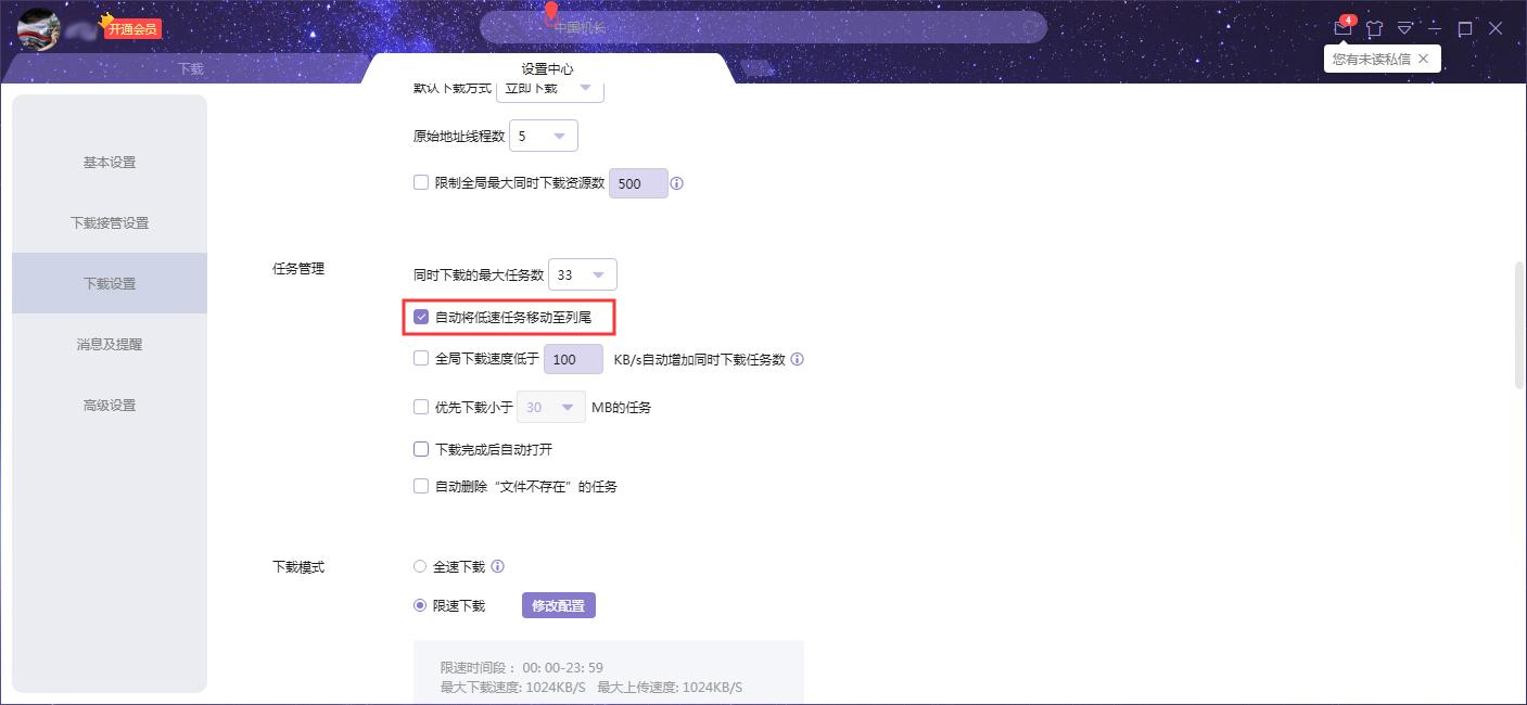如何设置迅雷自动将低速任务排至下载列尾?迅雷X自动将低速任务排至下载列尾设置技巧