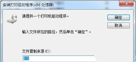 电脑中添加网络共享打印机提示驱动程序不正确，无法自动加载驱动如何处理？