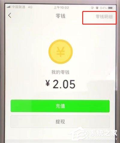 微信零钱明细在哪里查？微信查看零钱明细的方法