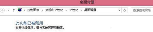 Win7电脑更改桌面壁纸出现“此功能已被禁用”怎么办?