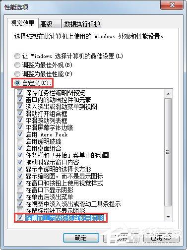 Win7如何去掉桌面图标的阴影?Win7去掉桌面图标阴影的方法