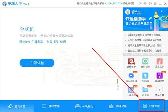 驱动人生怎么管理软件?管理软件的操作方法