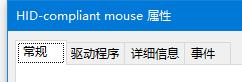 不小心禁用了鼠标驱动怎么办?不小心禁用了鼠标驱动解决方法
