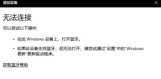 Win11蓝牙不能连接使用如何解决?