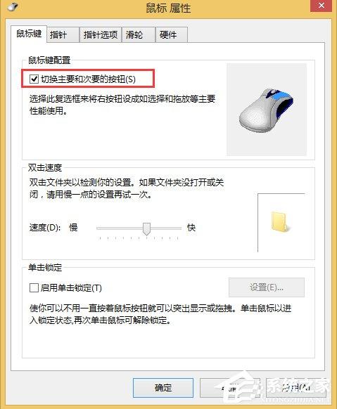 Win8系统鼠标左右键怎么互换?Win8系统鼠标互换左右键的方法