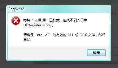 模块ntdll.dll已加载,但找不到入口点DllRegisterServer怎么办?