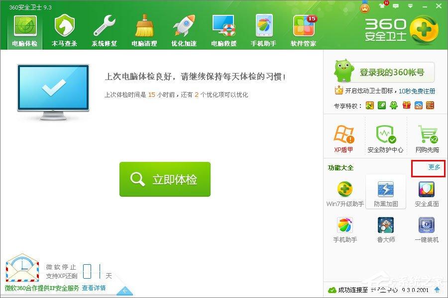 xp怎么升级到win7?XP使用360安全卫士升级到Win7系统的方法