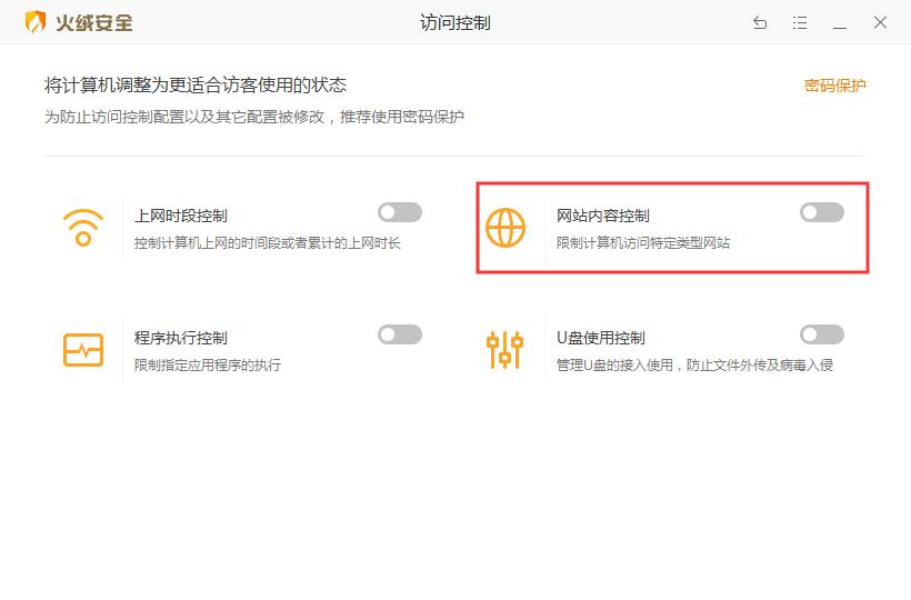 如何用火绒屏蔽网站内容?火绒安全软件网站内容控制功能使用方法