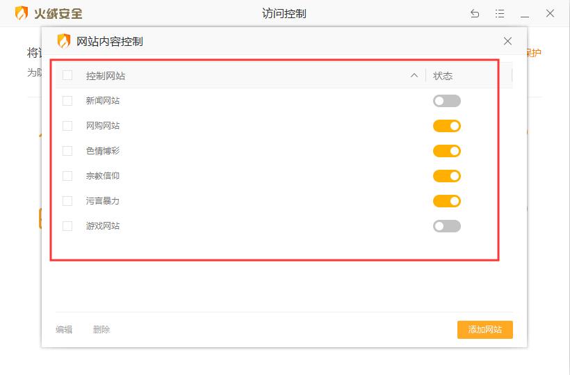 如何用火绒屏蔽网站内容?火绒安全软件网站内容控制功能使用方法