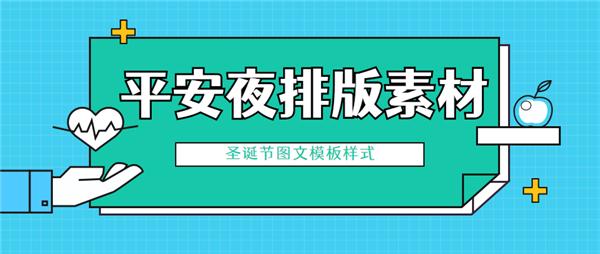 2020年微信公众号平安夜排版素材分享
