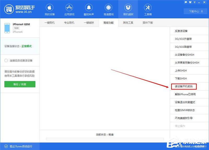 爱思助手怎么读取开机密码?