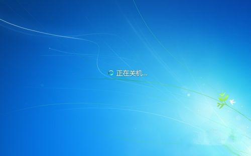 Win7怎么实现远程关机？