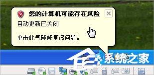XP提示“您的计算机可能存在风险”怎么办?