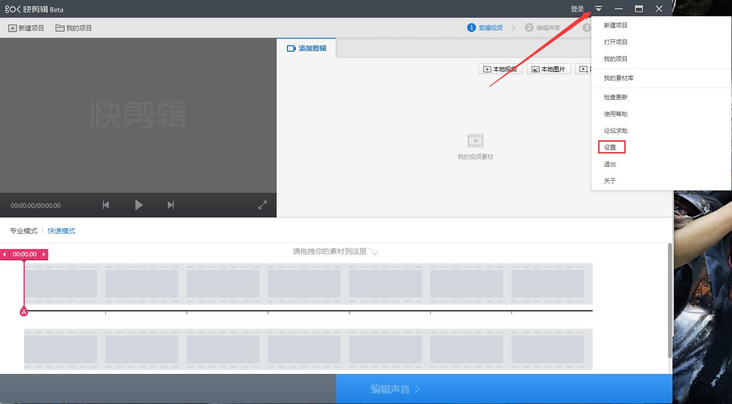 快剪辑专业模式怎么开启?快剪辑专业模式启用方法