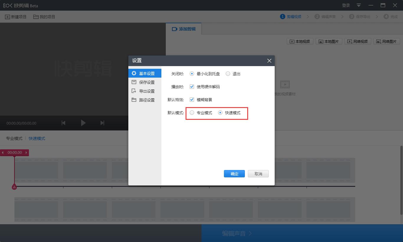 快剪辑专业模式怎么开启?快剪辑专业模式启用方法
