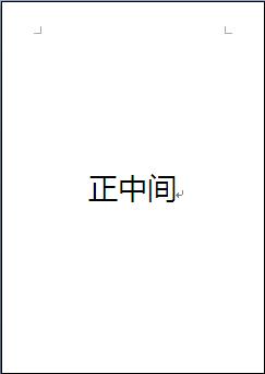 wps怎么把文字放到纸最中间？
