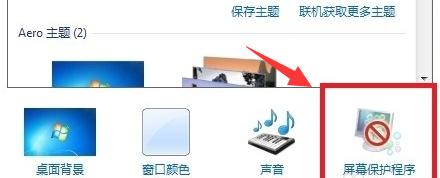 win7设置屏幕保护程序的方法