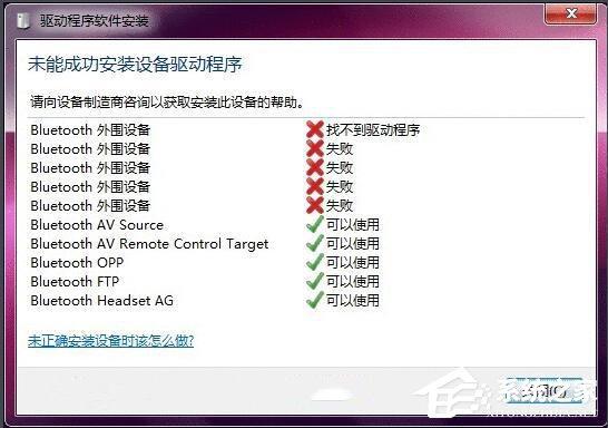 Win7蓝牙驱动安装失败的原因分析与解决方法