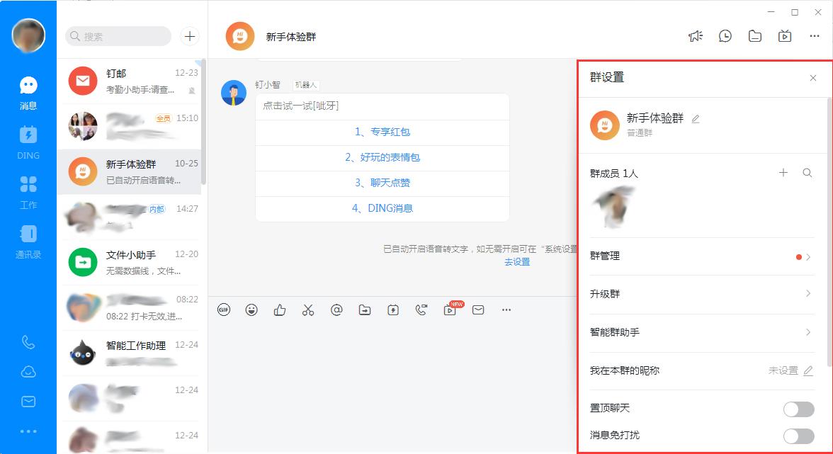 钉钉电脑版群聊消息免打扰怎么设置？群聊消息免打扰设置方法