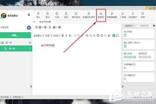 快乐码字怎么设置敏感词?快乐码字设置敏感词的方法