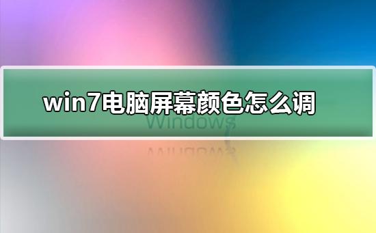 win7如何更改屏幕颜色设置