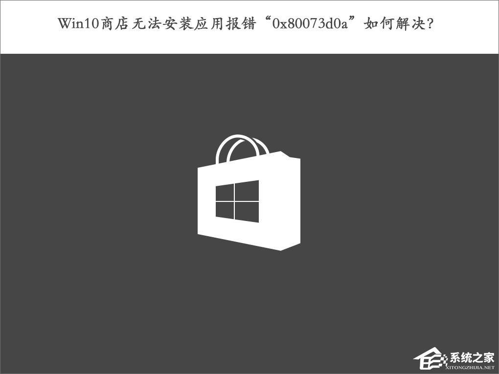 Win10商店无法安装应用报错&ldquo;0x80073d0a&rdquo;如何解决？