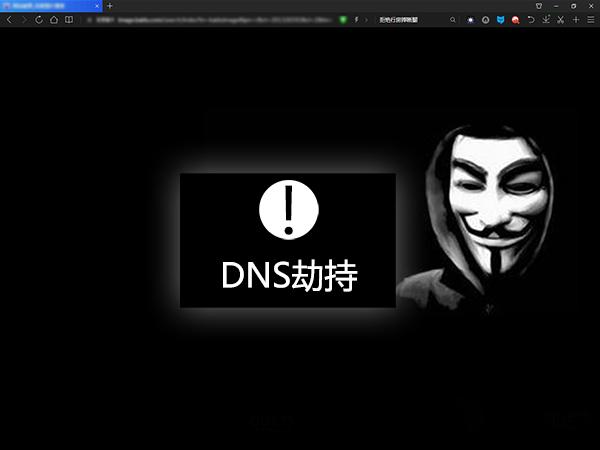 DNS劫持是什么意思？DNS被劫持怎么办？