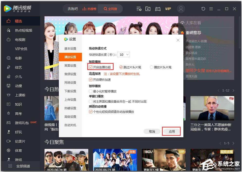 腾讯视频无法连播怎么解决?腾讯视频设置连播功能的方法