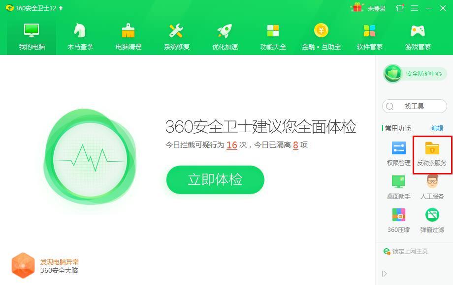 怎么在360安全卫士开启反勒索服务？360安全卫士开启反勒索服务的方法