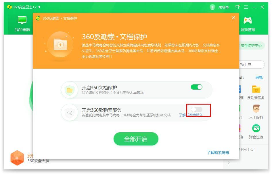 怎么在360安全卫士开启反勒索服务？360安全卫士开启反勒索服务的方法