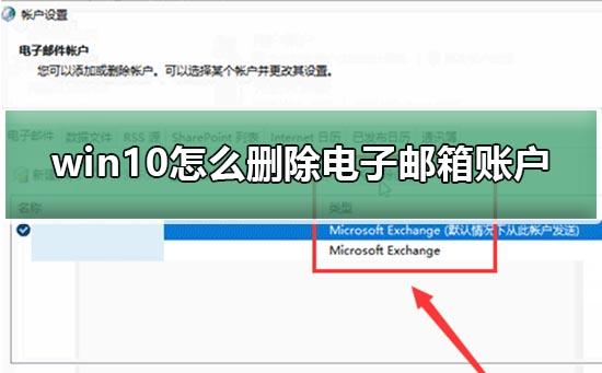 Win10电子邮件和账户怎么删除？