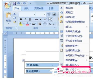 Word表格跨页断开如何解决?