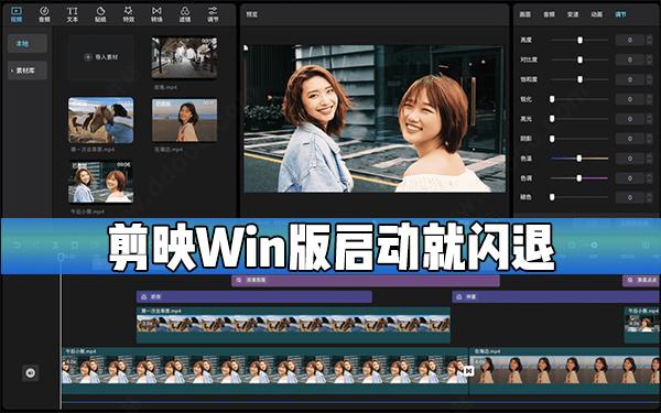 剪映Windows电脑版启动就闪退怎么办?