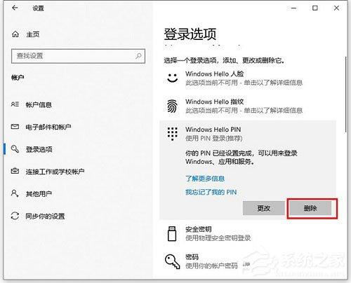 Win10如何更改/删除pin码?Win10更改删除pin码的方法