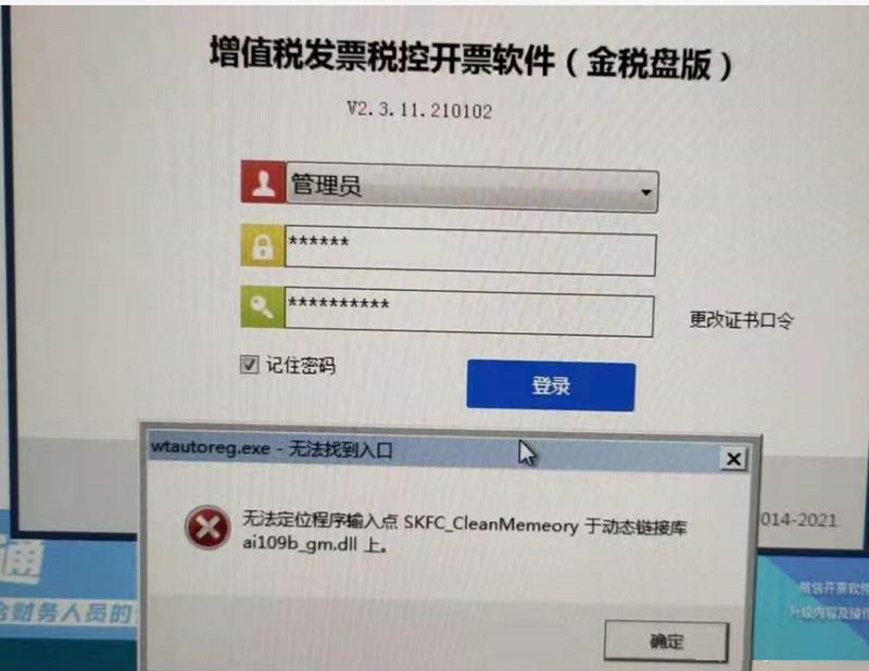 无法定位程序输入点Skfc_cleanmemeory于动态链接库Ai109b_gm.Dll上怎么解决？