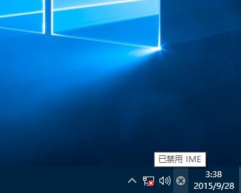 Win10专业版提示已禁用IME怎么解决?