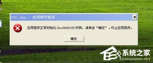 WinXP应用程序正常初始化失败错误代码0xc0000142怎么办?